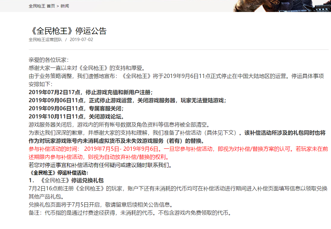 腾讯《全民枪王》停运公告 正式停止时间9月6日