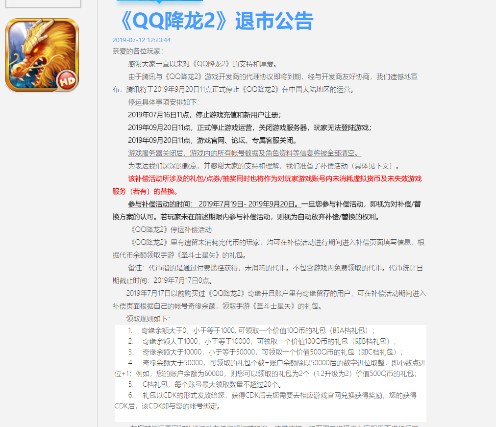 腾讯《QQ降龙2》退市公告：2019年9月20日正式停运