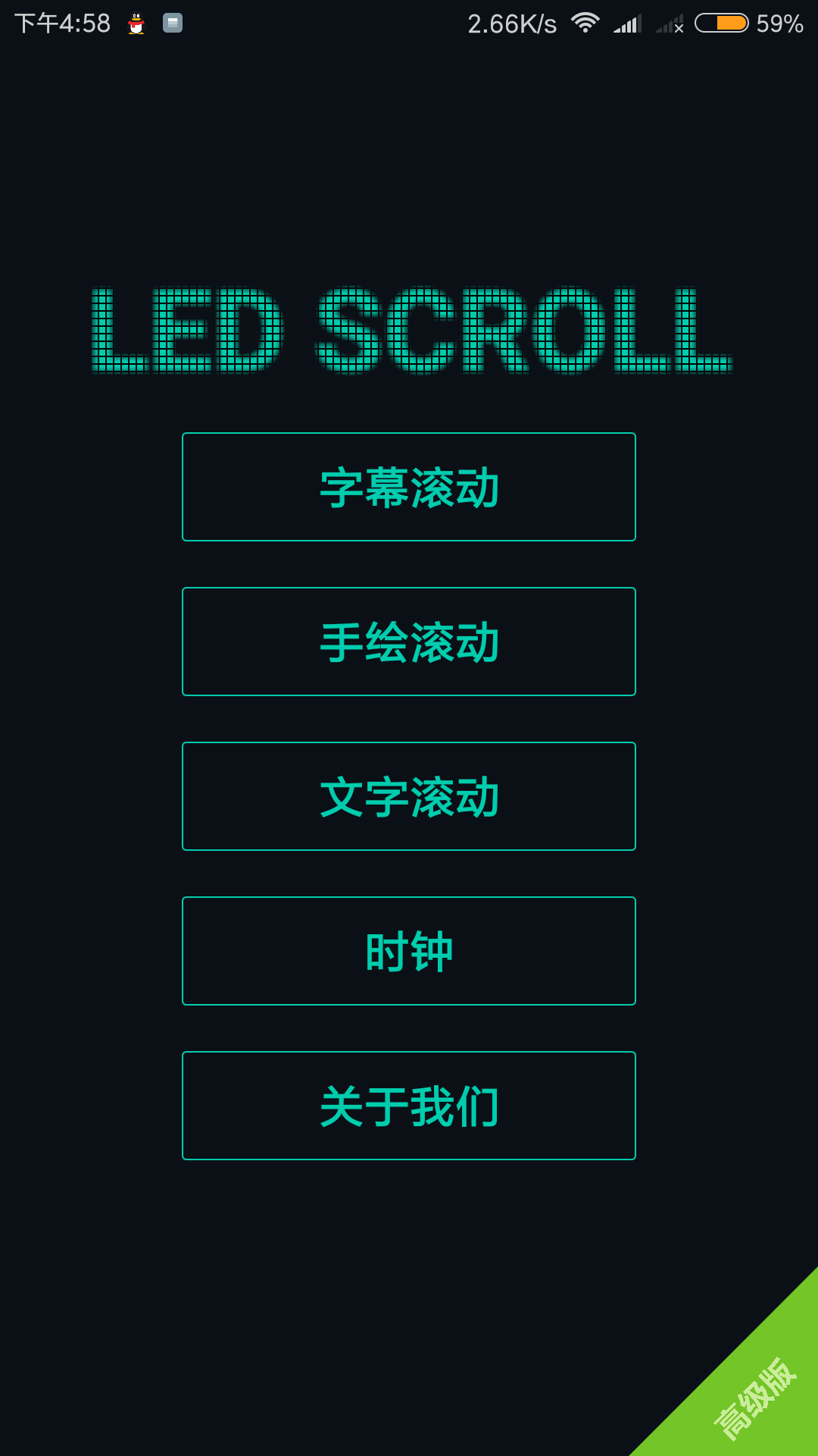 【安卓】多功能LED字幕高级解锁版V4.4.6