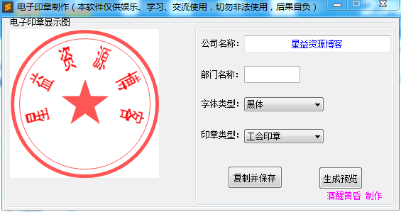 PC电子印章一键制作小工具