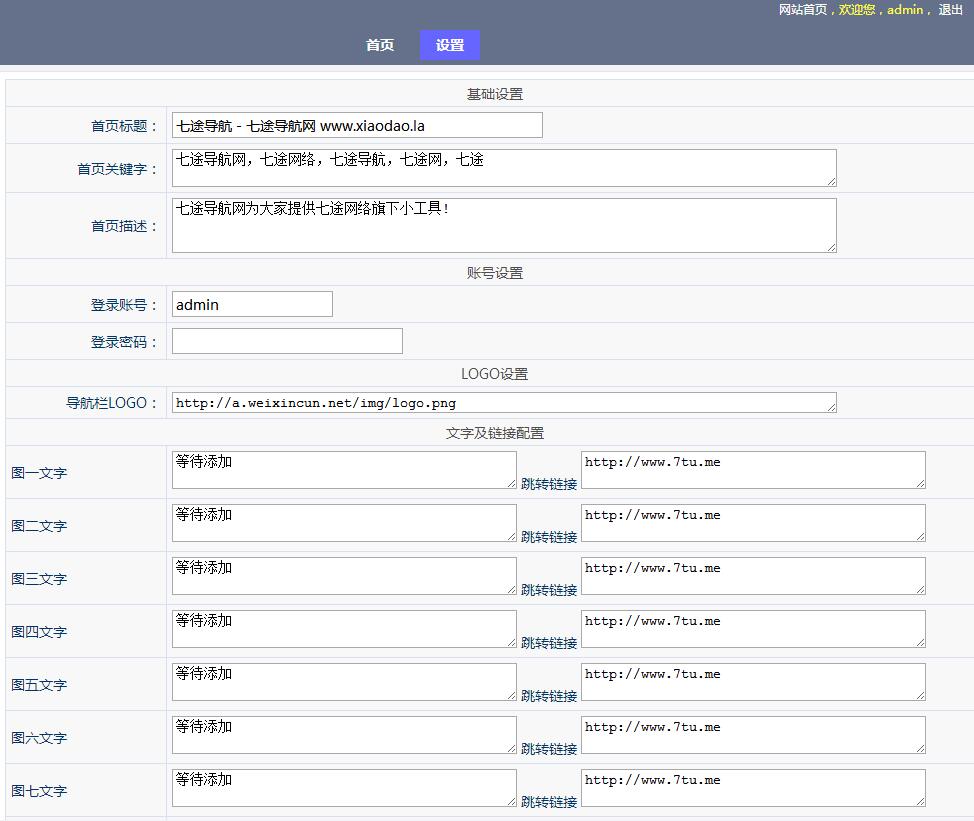 七途导航页源码 自适应带后台