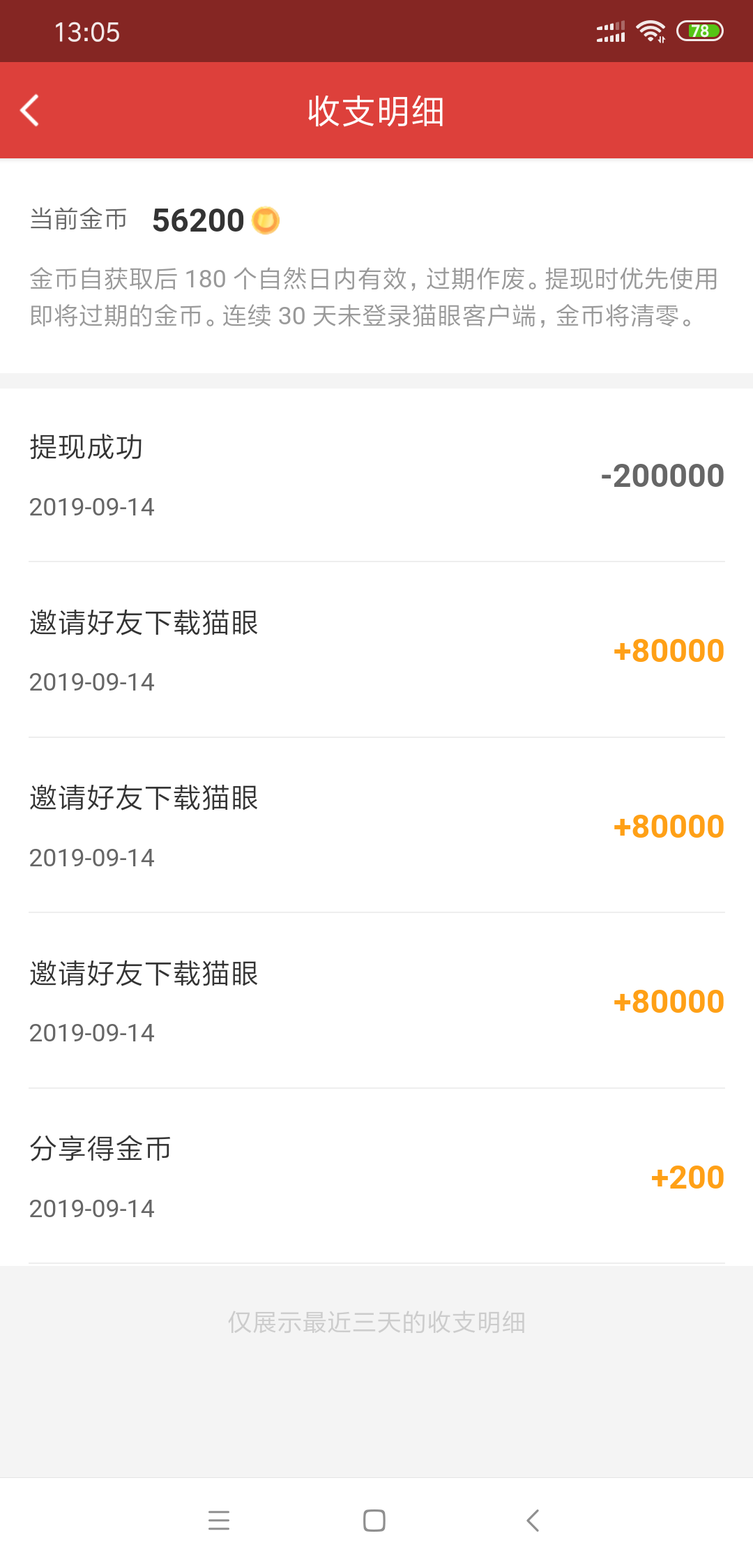 猫眼App 一个人头2元 不秒到但是必到