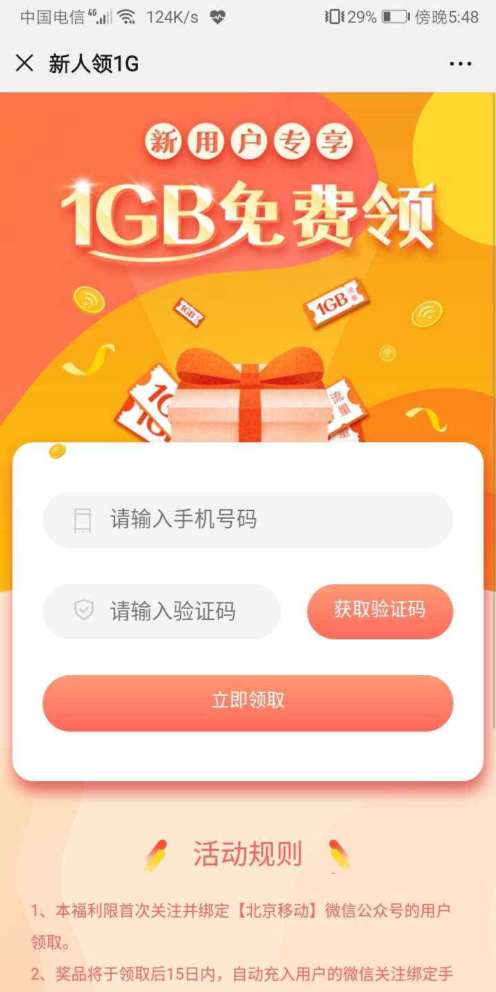 北京移动新用户免费领取流量 必中