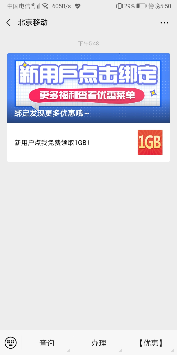 北京移动新用户免费领取流量 必中