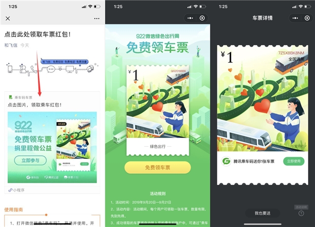 免费领取1元微信乘车码 微信绿色出行周