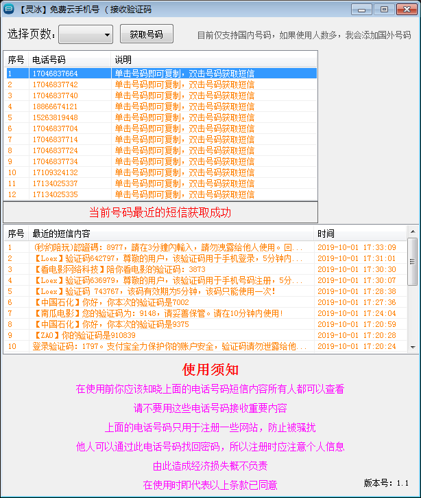 最新免费接码软件