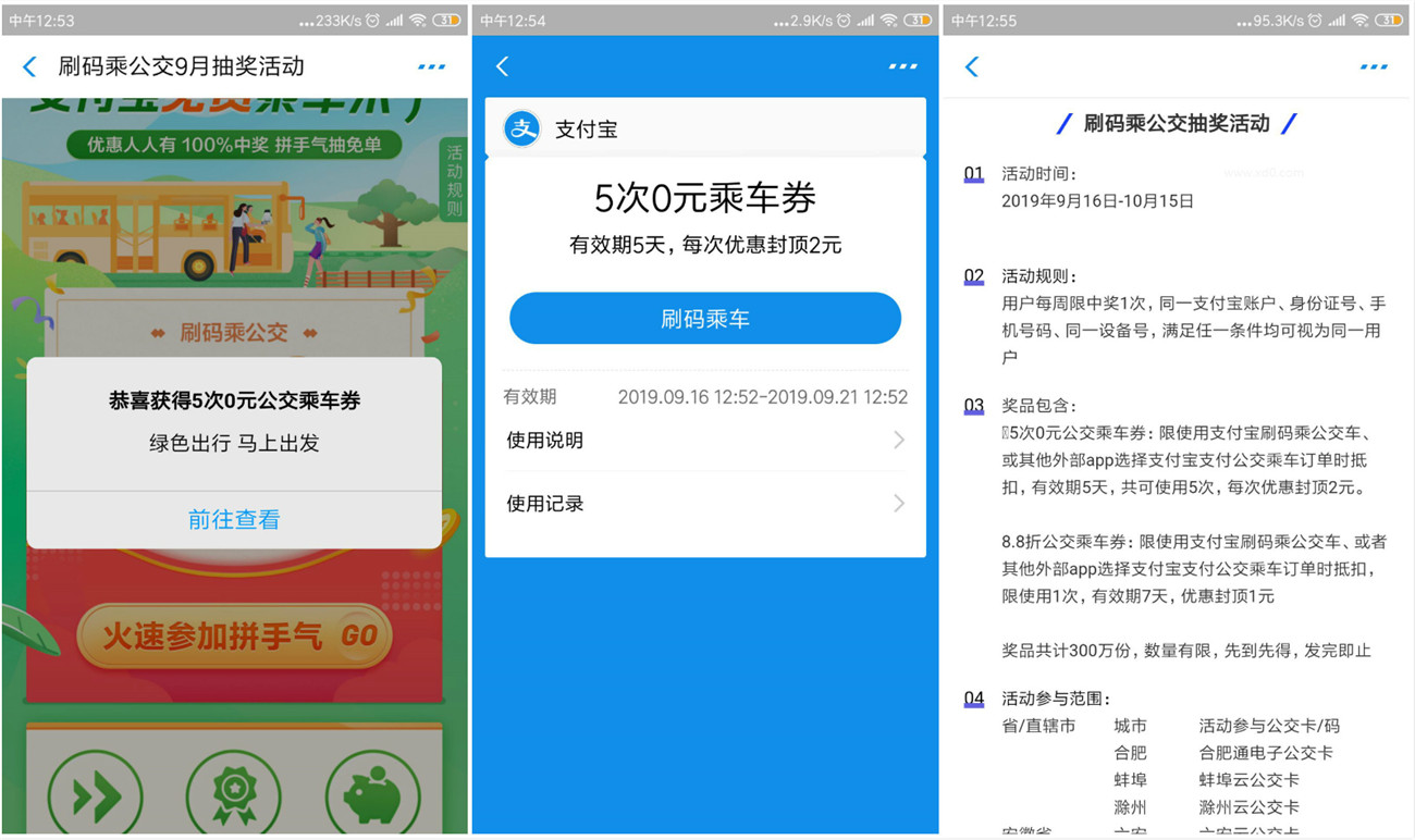 支付宝抽取0元公交乘车券