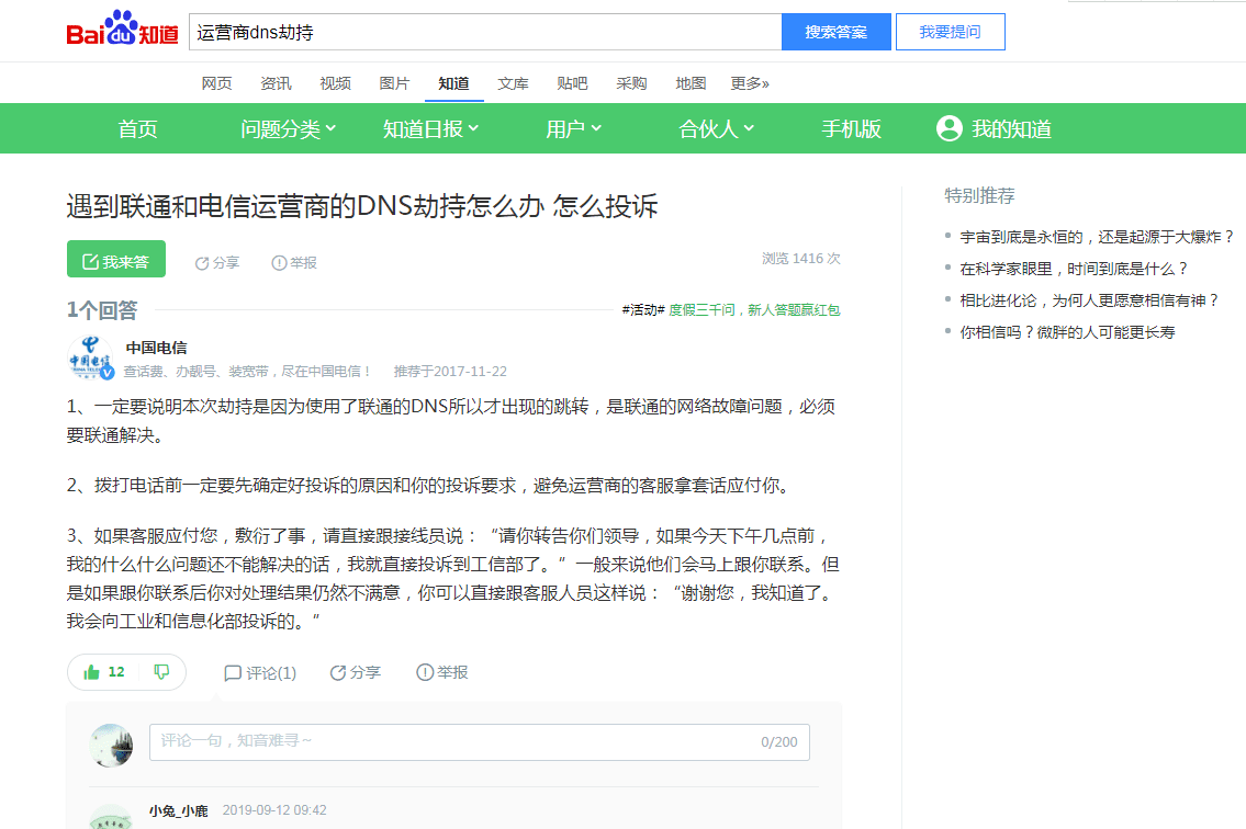 电信客服告诉你怎么投诉运营商 DNS 劫持（很实用