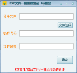 EXE程序加群验证源码+成品