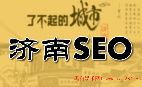 『济南SEO』网站优化济南中小企业网站 济南网络公司SEO优化顾问