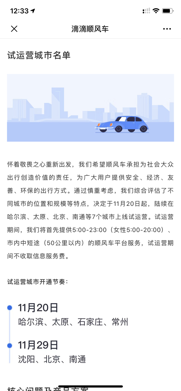 滴滴顺风车即将上线试运营 仅限部分城市 安全保障方案今日公布