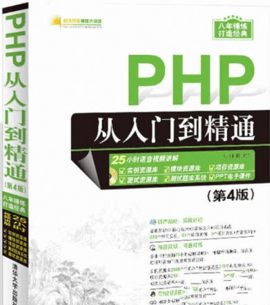 php从入门到精通第4版