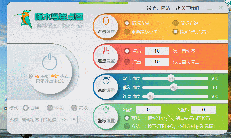 PC啄木鸟连点器 多功能鼠标点击模拟