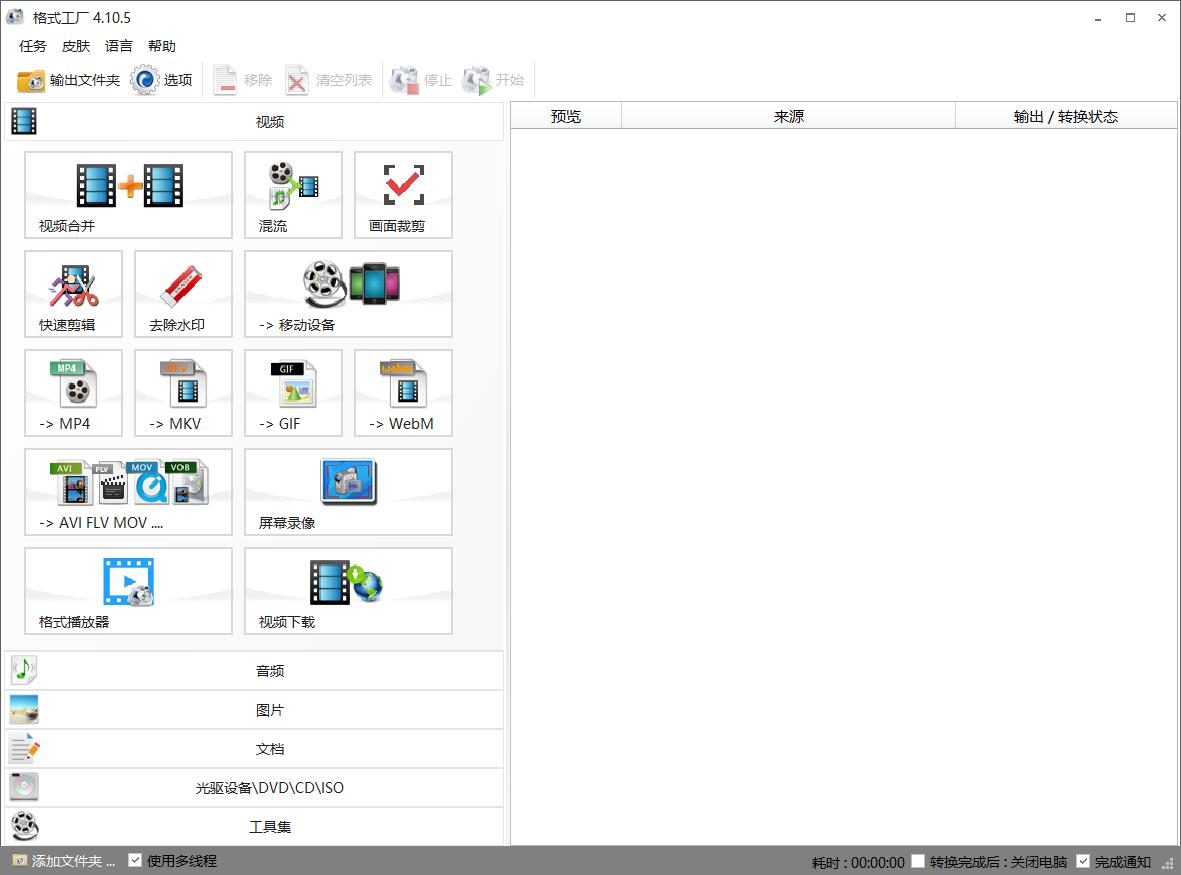 格式工厂v4.10.5 去广告绿化版