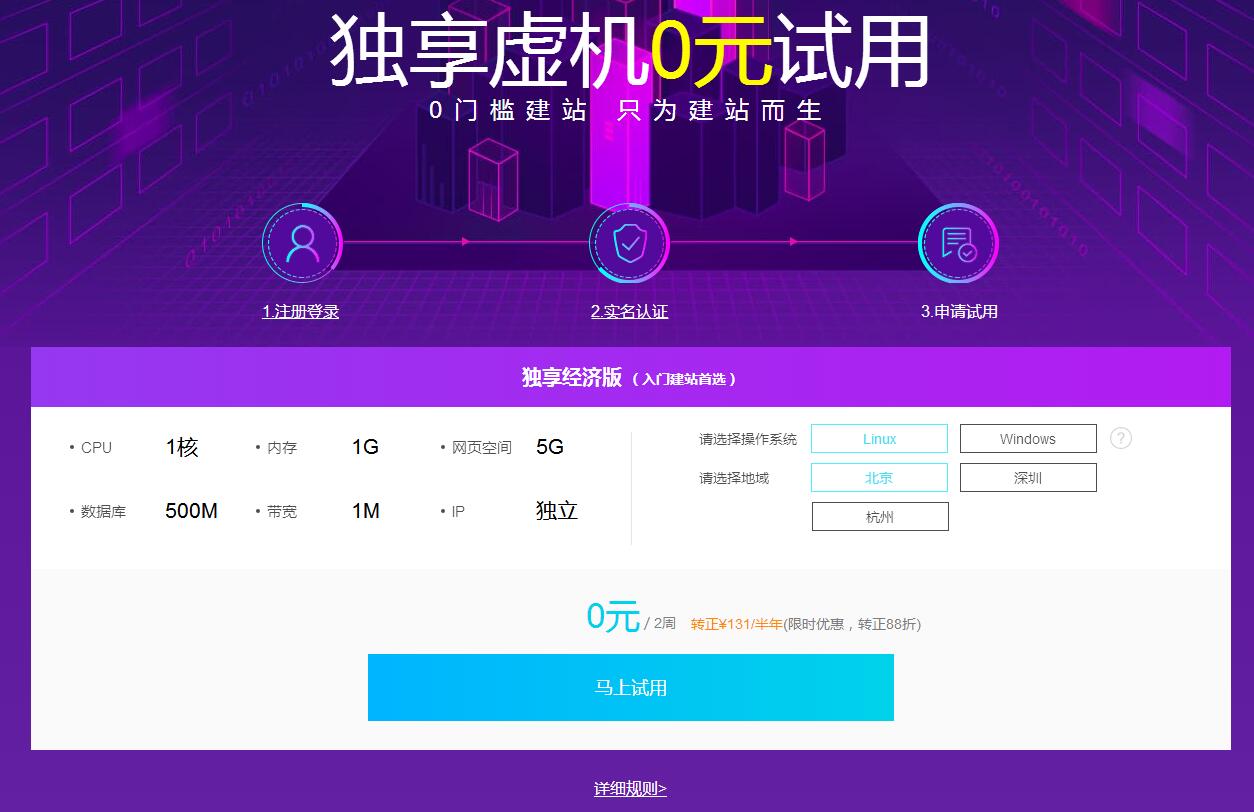 独享虚机0元免费试用 阿里云0门槛建站只为建站而生