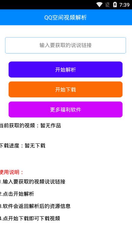 安卓QQ空间说说视频解析下载工具