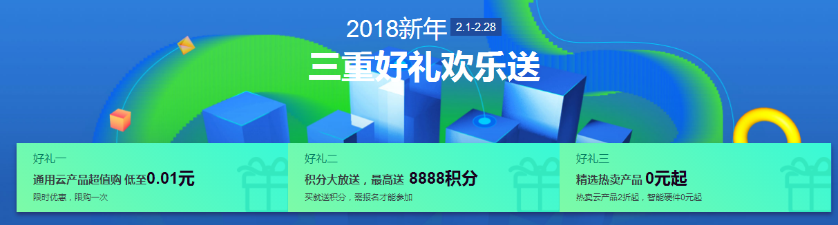 阿里云2018新年欢乐送 1元购买1年虚拟主机+木马查杀等