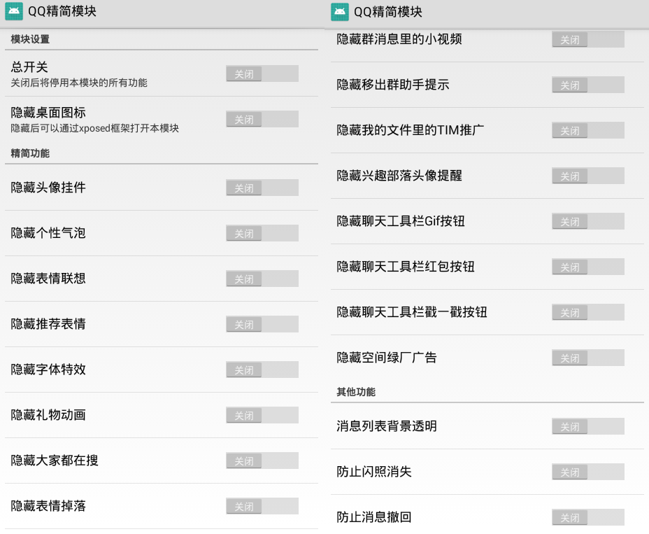 QQ精简模块v1.1 去除垃圾功能