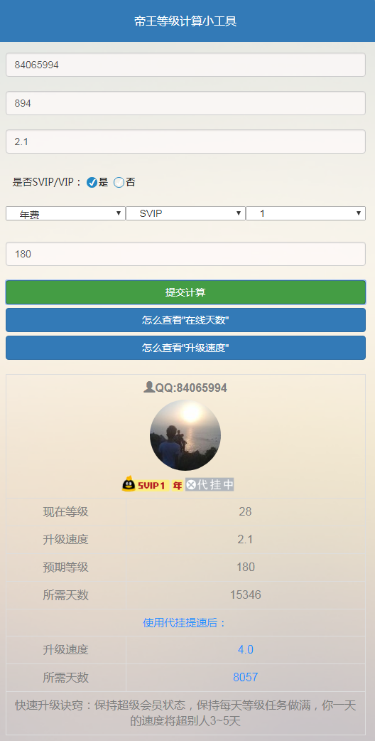 代挂QQ等级升级计算系统源码