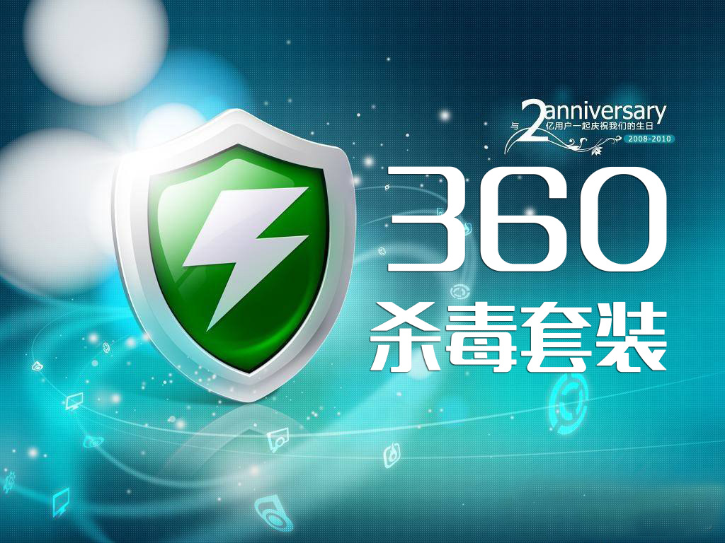 请教大神们，win10系统的笔记本需要装360和杀毒软件吗？