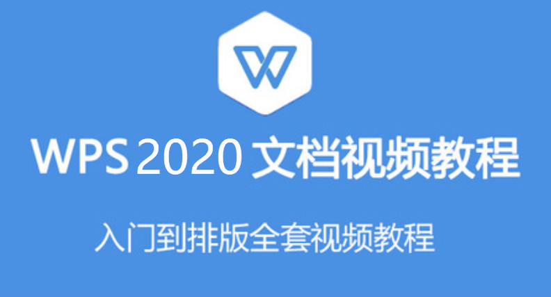 2020年零基础文档WPS教程