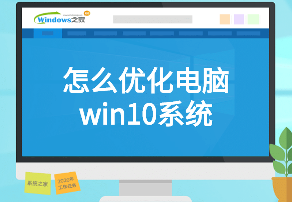 怎么优化电脑win10系统