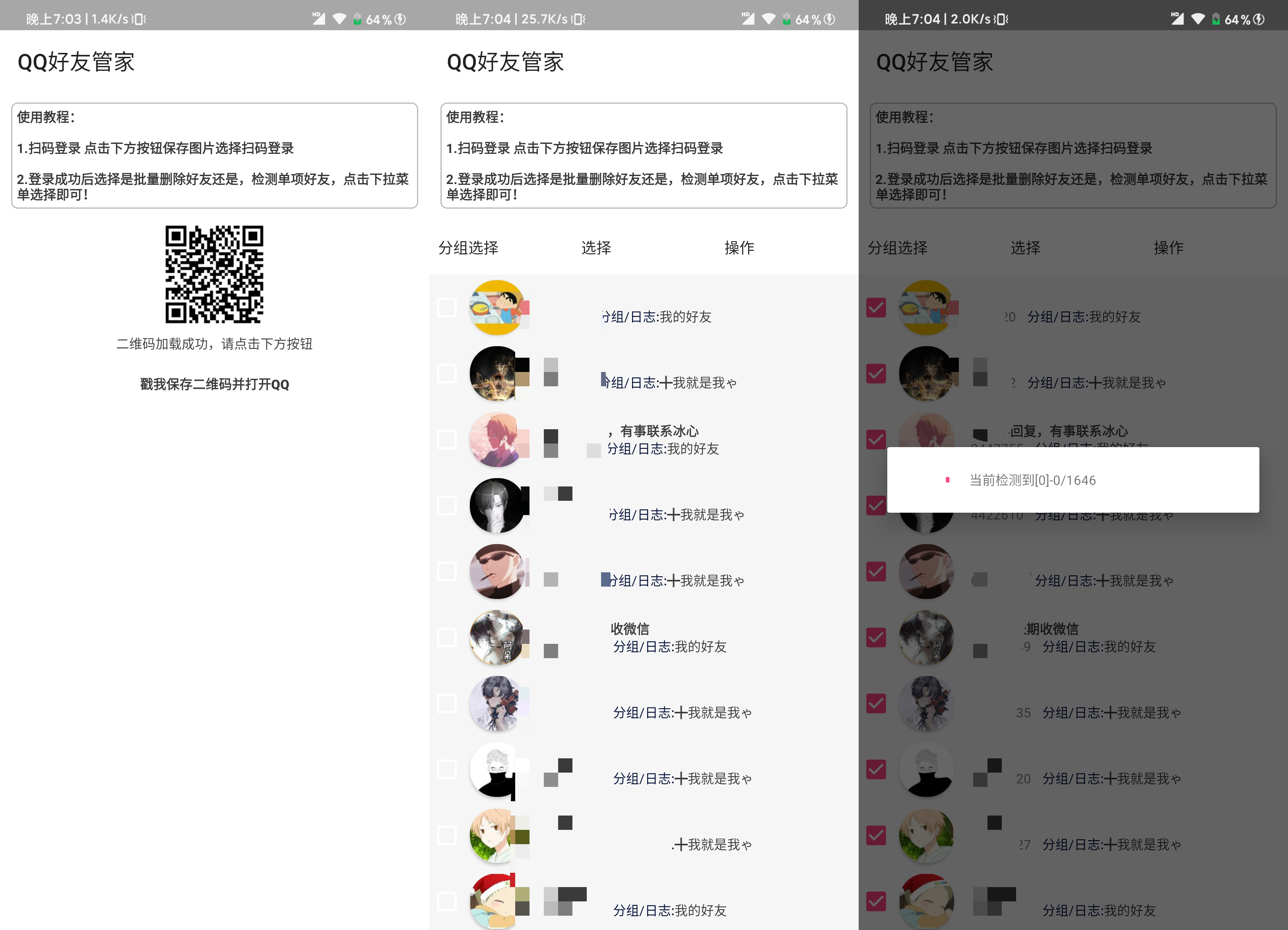 『安卓软件』QQ好友管理