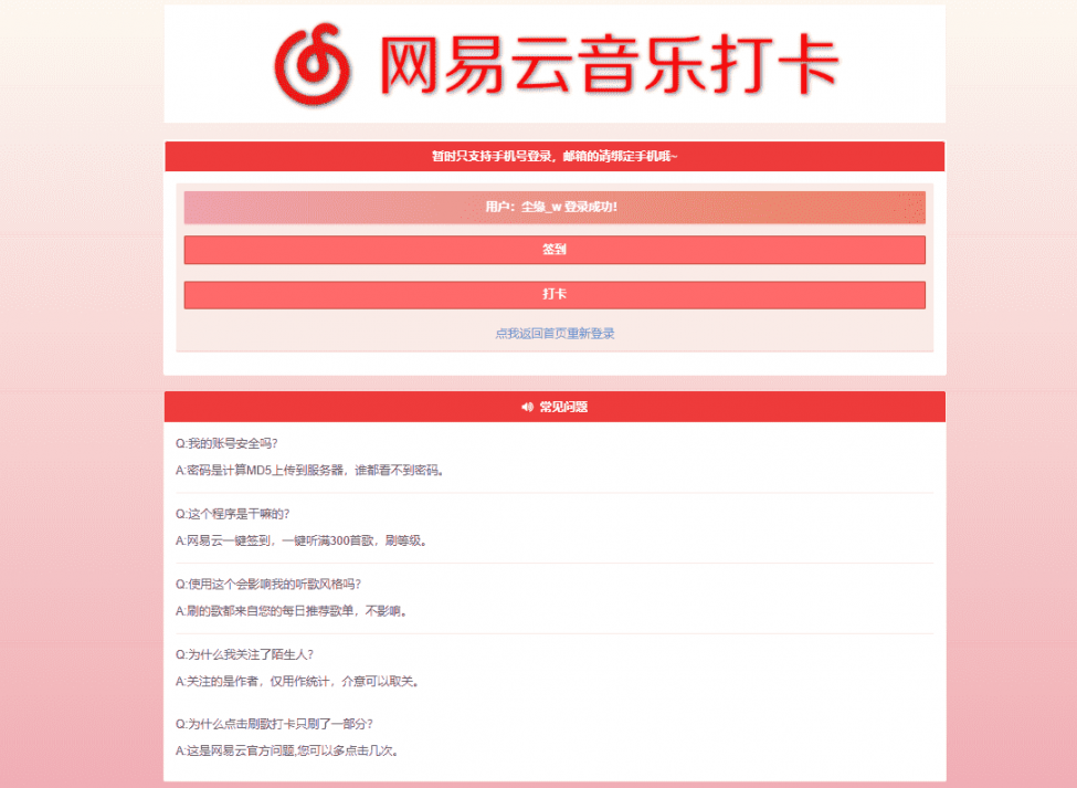 网易音乐签到打卡网站源码