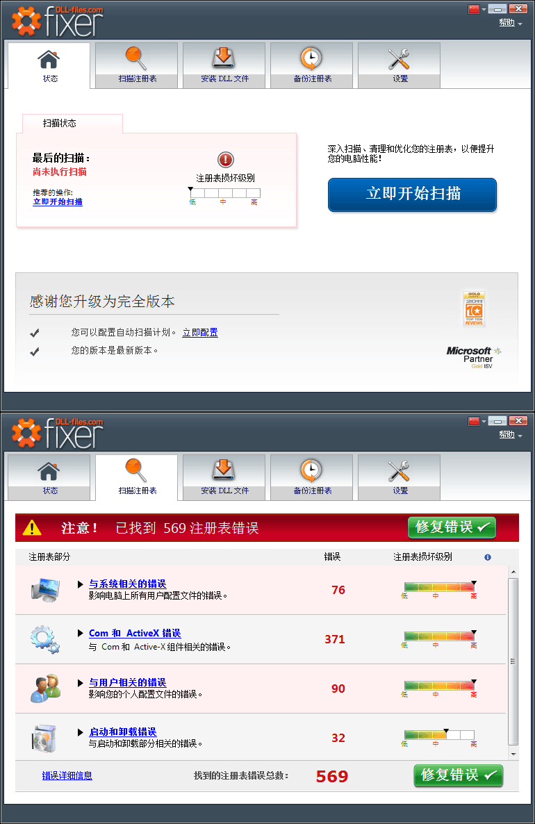 PC电脑注册表错误修复工具