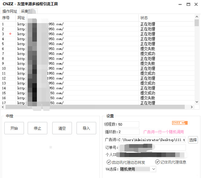 [精品软件] CNZZ - 友盟来源多线程引流工具