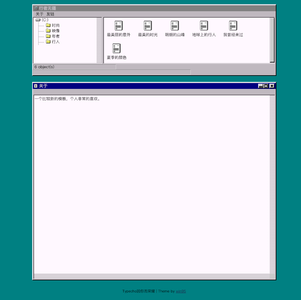 Typecho因你而荣耀 | windows 95 风格模板