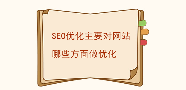 网站seo优化主要有哪些方面?