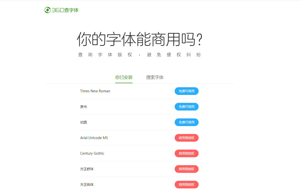 在线查电脑上的字体是否可商用