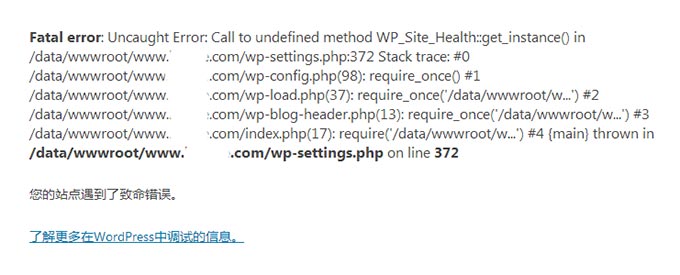 WordPress升级出错“Fatal error: Uncaught Error: Call to undefined method”  第1张