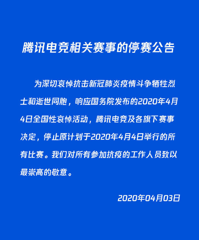 腾讯电竞宣布停止明天举行的所有比赛