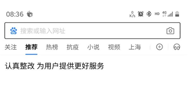 百度APP被要求整改