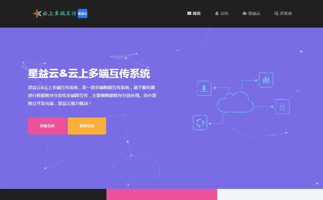 星益云 - 云上多端互传系统【完全开源免费】  网站源码 第3张