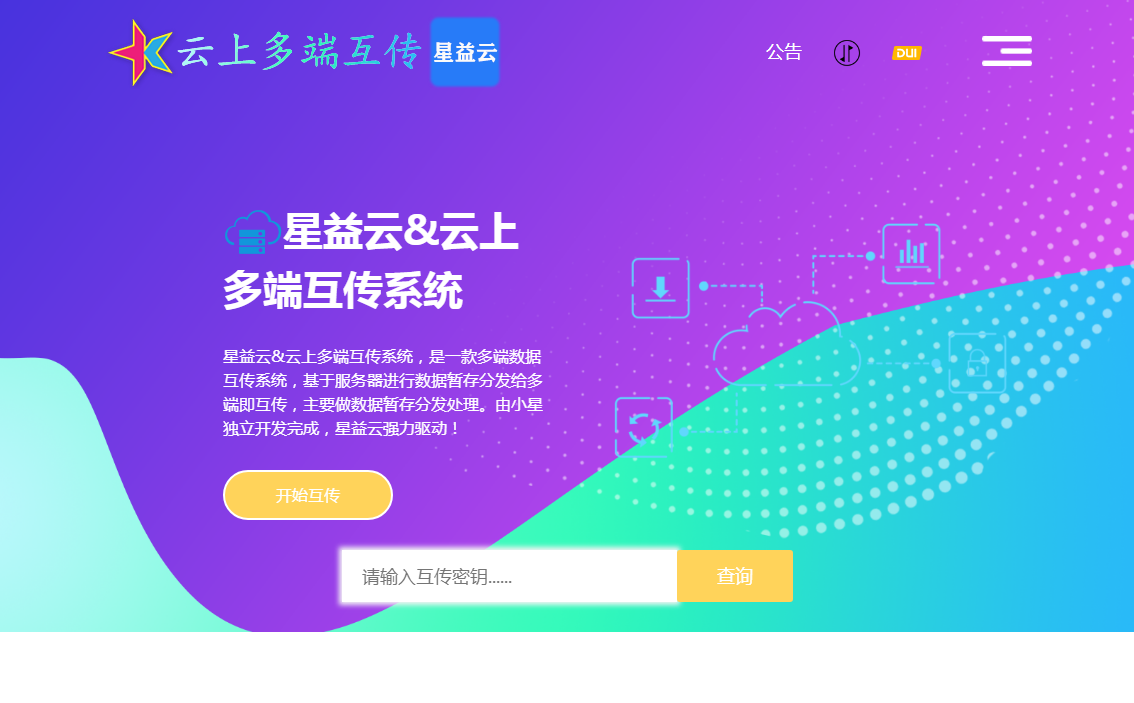 星益云 - 云上多端互传系统【完全开源免费】