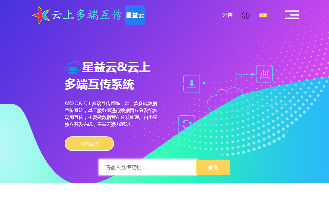 星益云 - 云上多端互传系统【完全开源免费】  网站源码 第1张