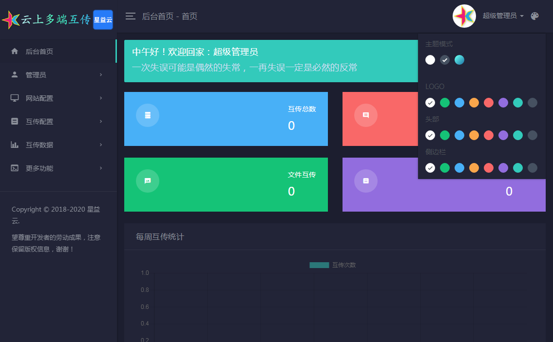 星益云 - 云上多端互传系统【完全开源免费】  网站源码 第4张