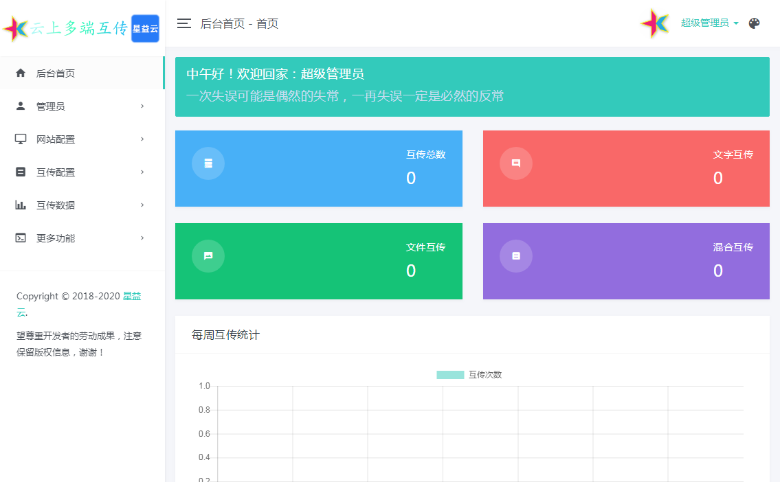 星益云 - 云上多端互传系统【完全开源免费】  网站源码 第6张