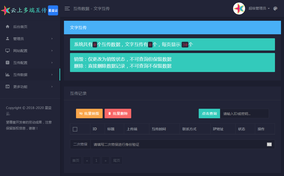 星益云 - 云上多端互传系统【完全开源免费】  网站源码 第5张
