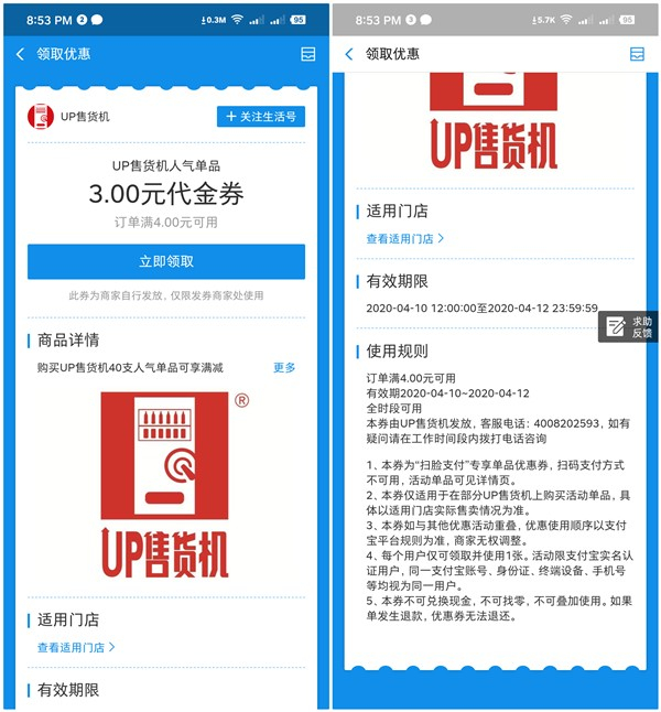 支付宝免费领取UP售货机满4元减3元代金券