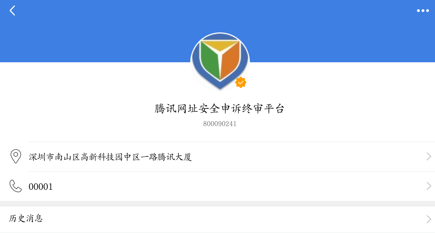 正规网站莫名其妙被QQ、微信拦截？我来教你怎么解除！