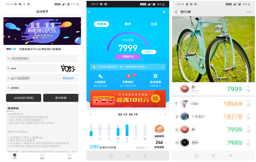 运动帮手 一键修改QQ微信支付宝的运动步数！