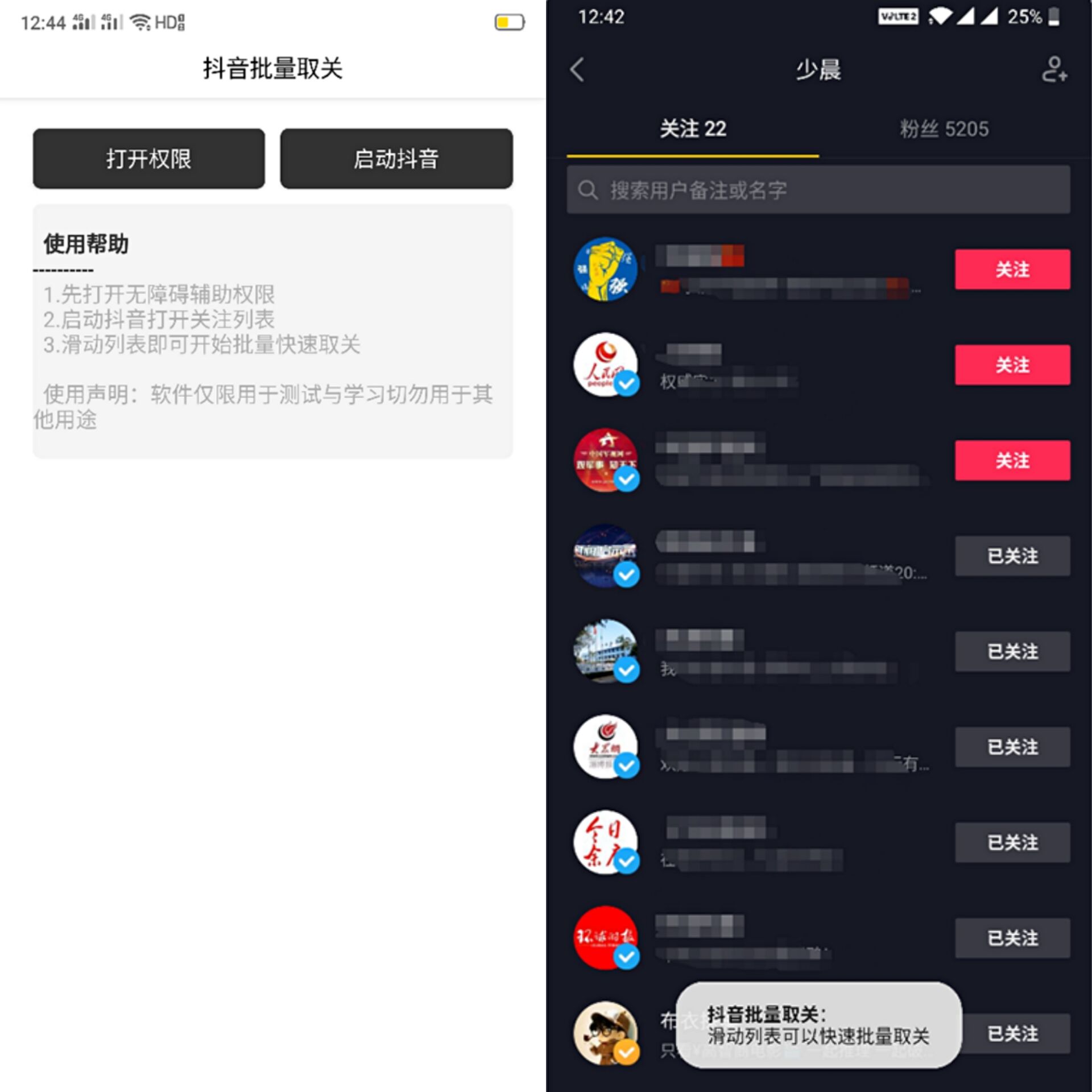 『安卓软件』抖音批量取关
