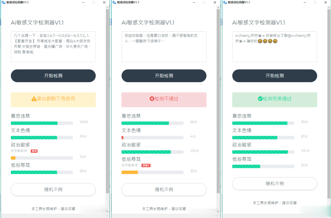 AI敏感词检测工具 QQ微信防封