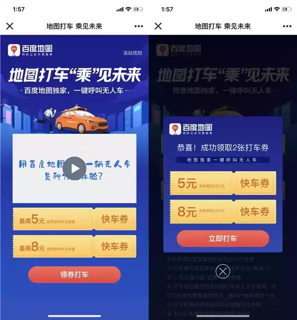 百度地图免费领取5+8元快车券