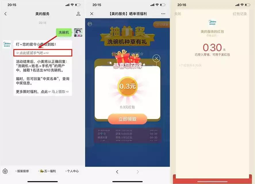 美的服务 密令抽奖微信现金红包 亲测0.3元