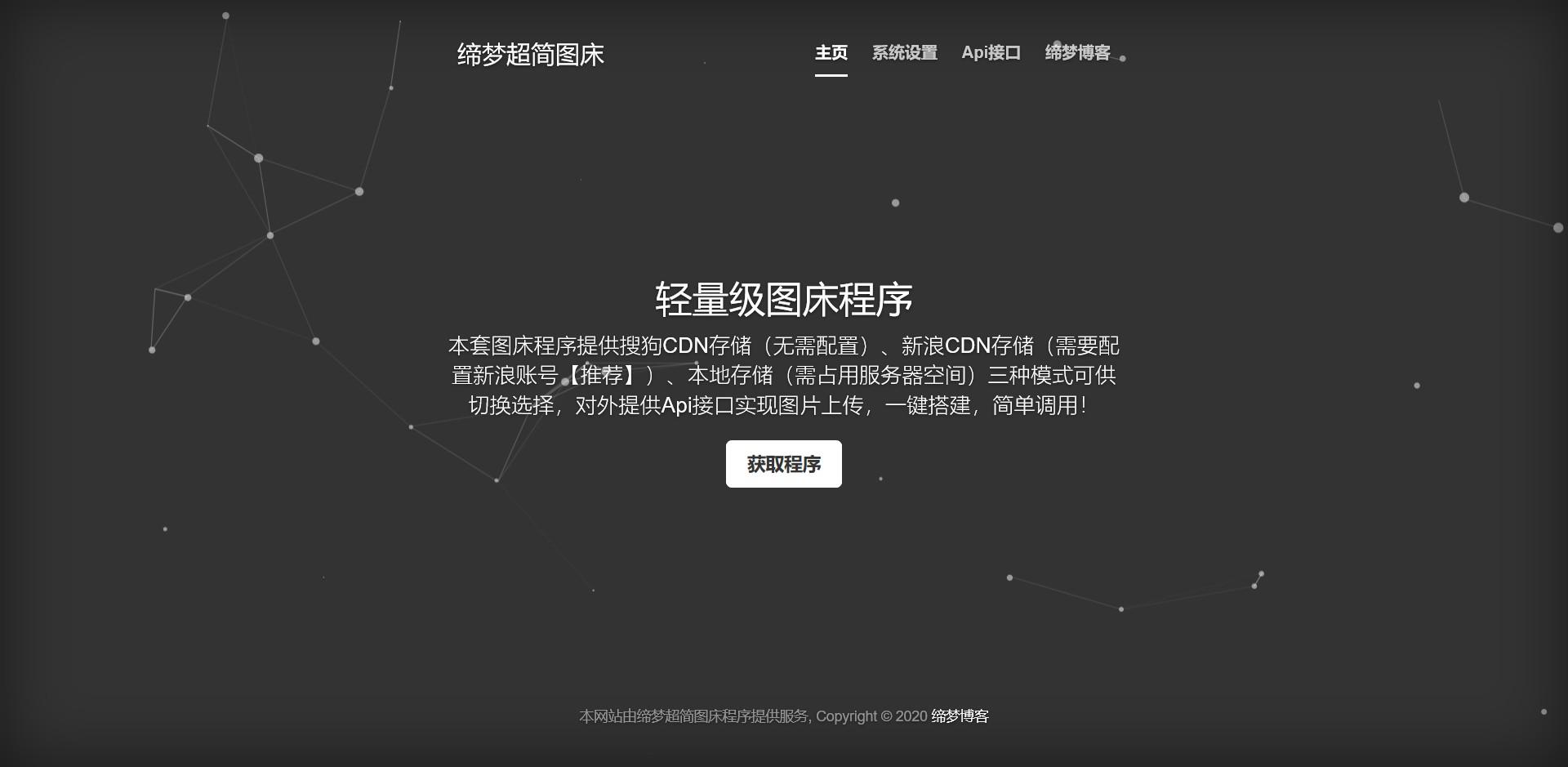 缔梦超简图床源码